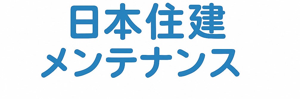 日本住建メンテナンスの画像